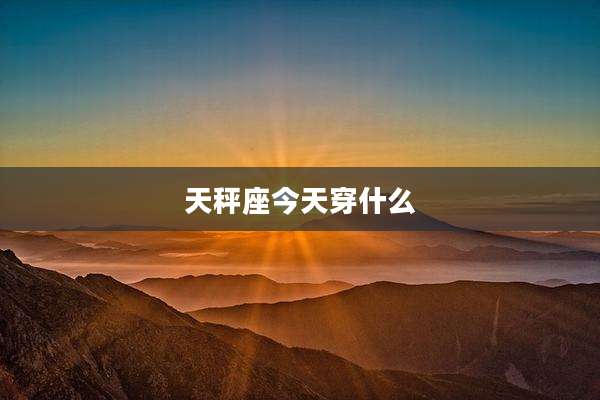 天秤座今天穿什么