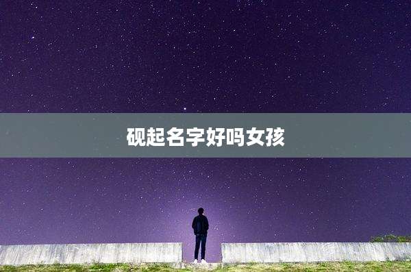 砚起名字好吗女孩