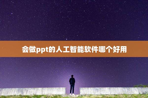 会做ppt的人工智能软件哪个好用