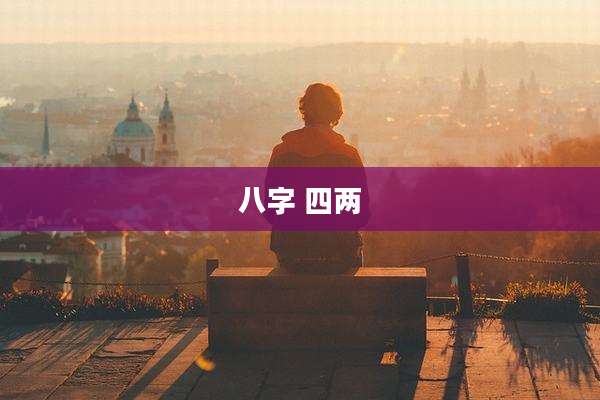 八字 四两