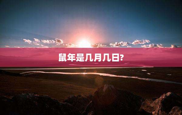 鼠年是几月几日?
