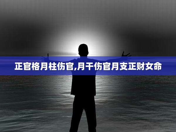 正官格月柱伤官,月干伤官月支正财女命