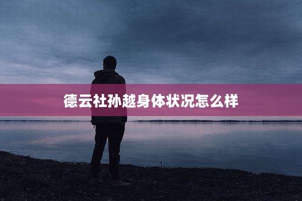 德云社孙越身体状况怎么样