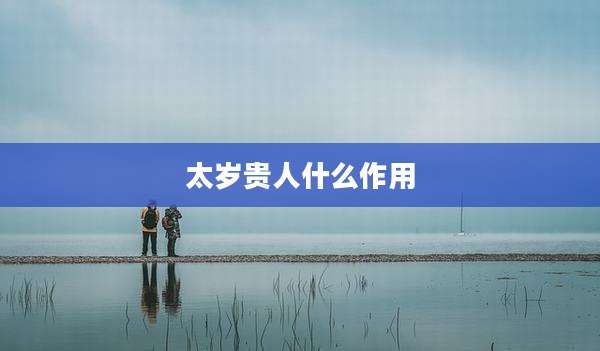 太岁贵人什么作用