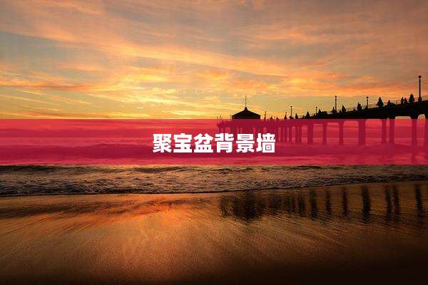 聚宝盆背景墙