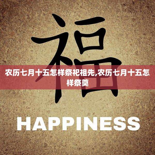 农历七月十五怎样祭祀祖先,农历七月十五怎样祭奠