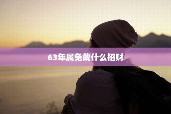 63年属兔戴什么招财