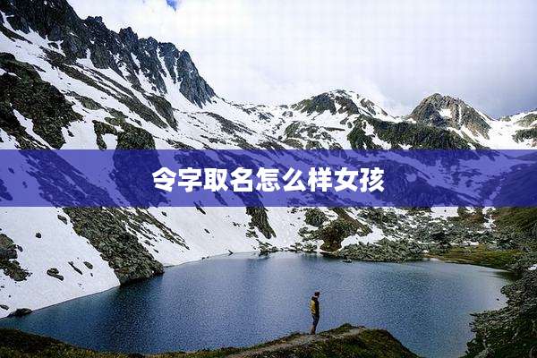 令字取名怎么样女孩