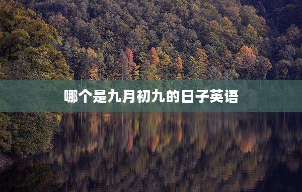 哪个是九月初九的日子英语