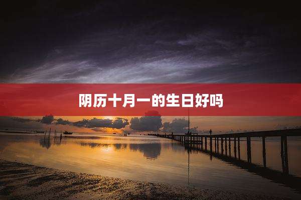 阴历十月一的生日好吗