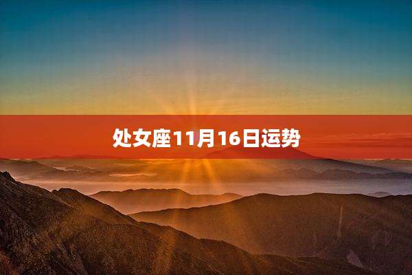 处女座11月16日运势
