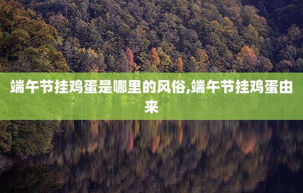 端午节挂鸡蛋是哪里的风俗,端午节挂鸡蛋由来