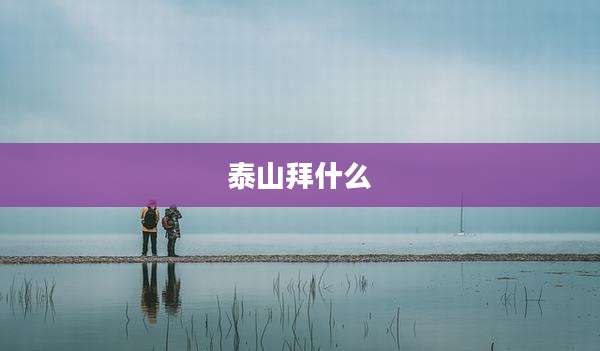 泰山拜什么