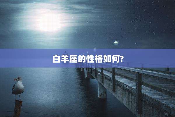 白羊座的性格如何?