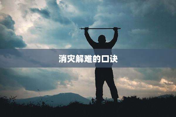 消灾解难的口诀