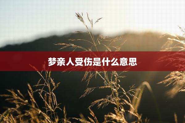 梦亲人受伤是什么意思