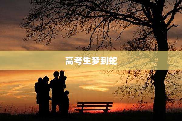高考生梦到蛇