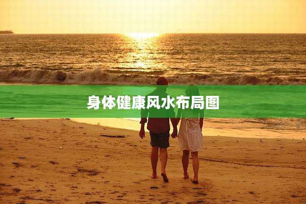 身体健康风水布局图
