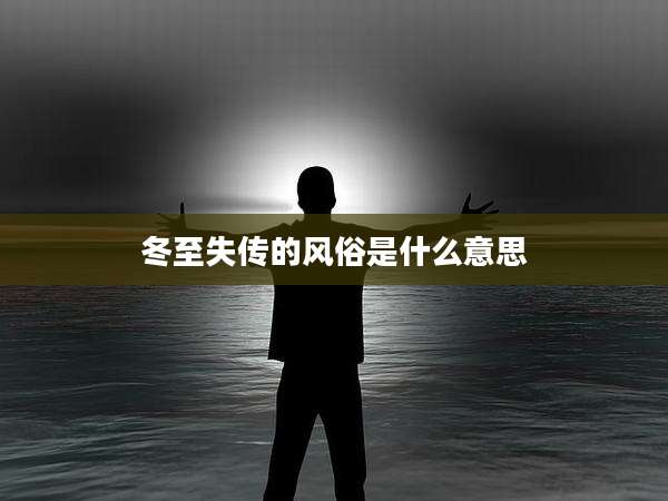 冬至失传的风俗是什么意思