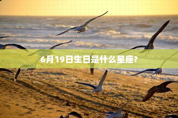 6月19日生日是什么星座?