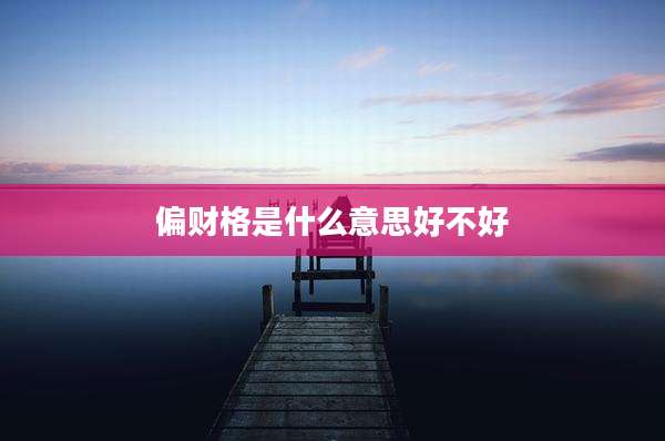 偏财格是什么意思好不好