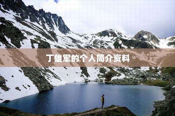 丁雄军的个人简介资料