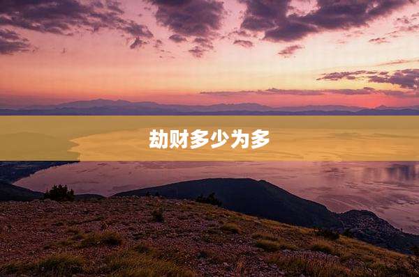 劫财多少为多