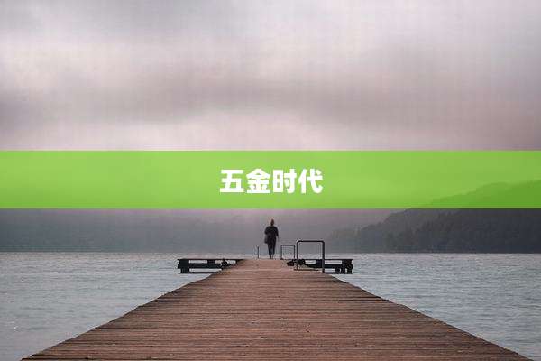 五金时代
