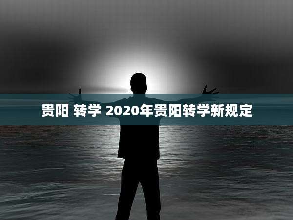 贵阳 转学 2020年贵阳转学新规定