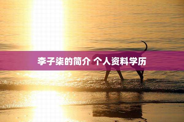 李子柒的简介 个人资料学历