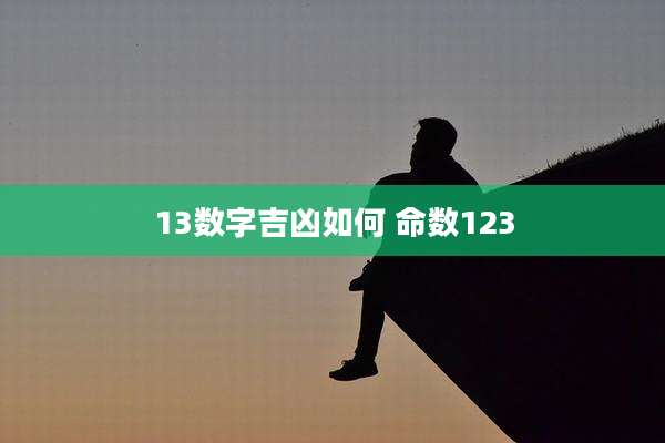 13数字吉凶如何 命数123