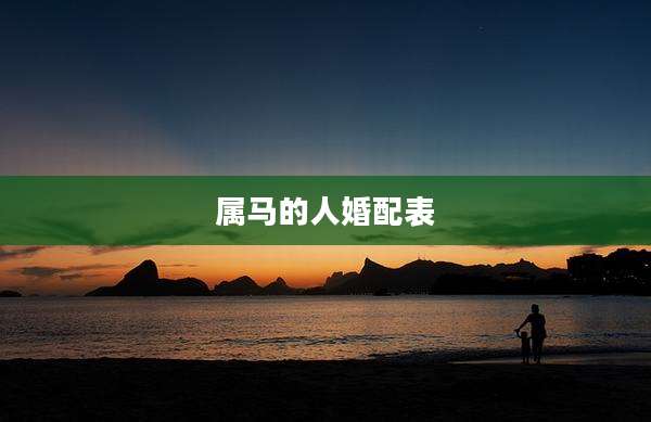 属马的人婚配表
