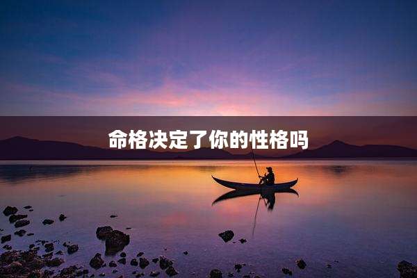 命格决定了你的性格吗
