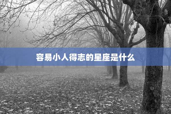容易小人得志的星座是什么