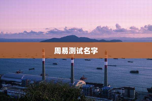 周易测试名字