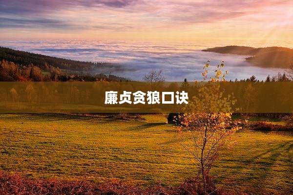 廉贞贪狼口诀