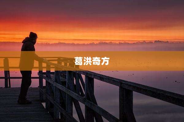 葛洪奇方