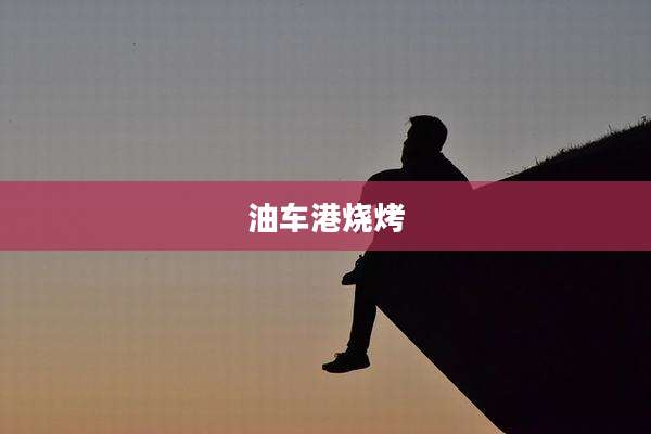 油车港烧烤