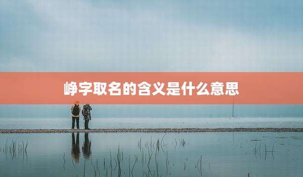 峥字取名的含义是什么意思