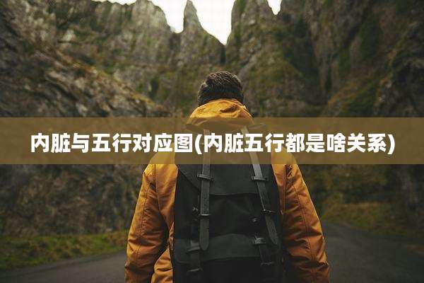 内脏与五行对应图(内脏五行都是啥关系)