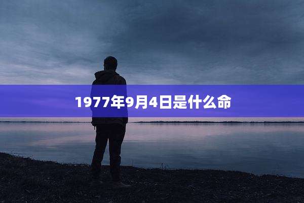 1977年9月4日是什么命