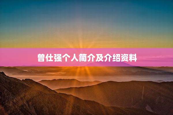 曾仕强个人简介及介绍资料