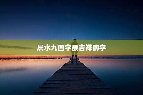 属水九画字最吉祥的字