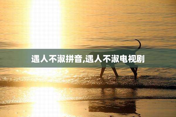遇人不淑拼音,遇人不淑电视剧