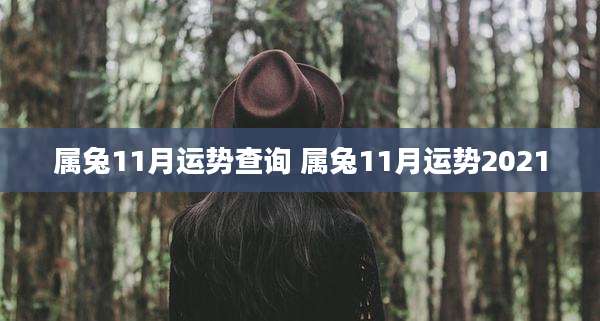 属兔11月运势查询 属兔11月运势2021