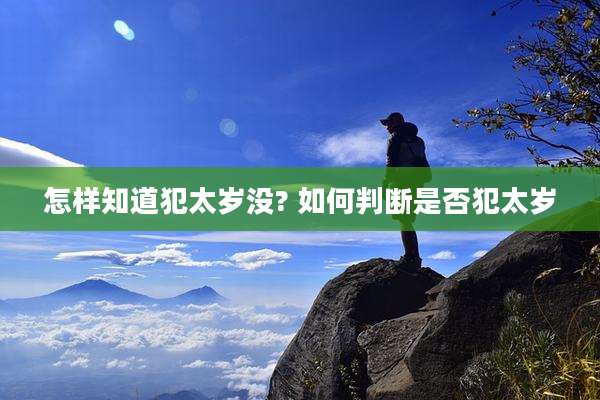 怎样知道犯太岁没? 如何判断是否犯太岁