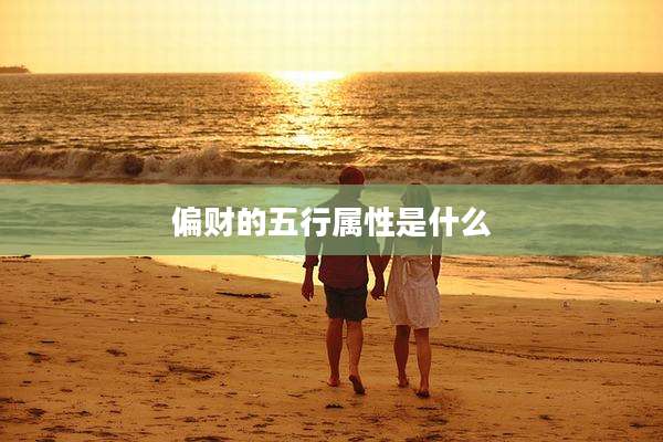 偏财的五行属性是什么