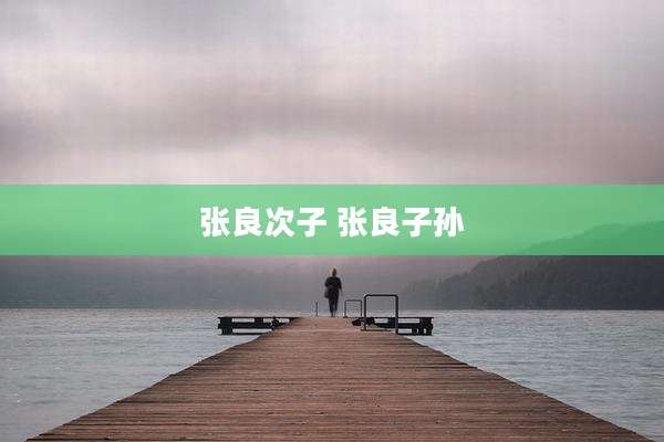 张良次子 张良子孙
