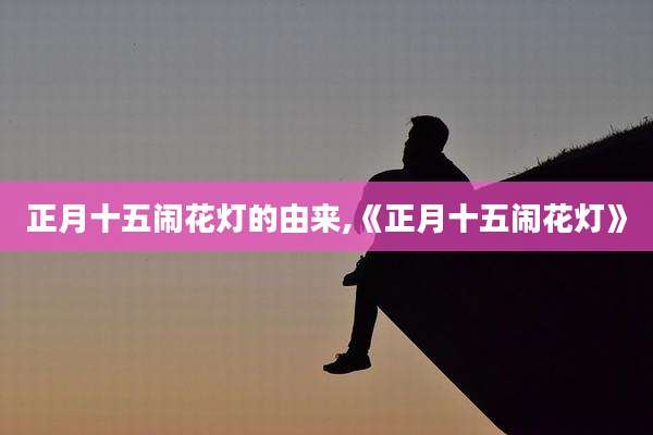正月十五闹花灯的由来,《正月十五闹花灯》