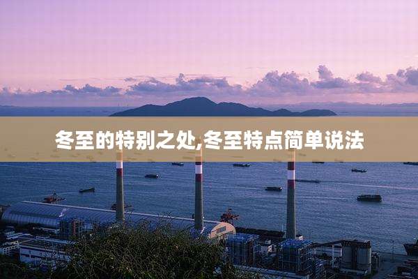 冬至的特别之处,冬至特点简单说法